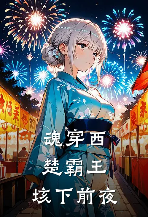 魂穿西楚霸王：垓下前夜