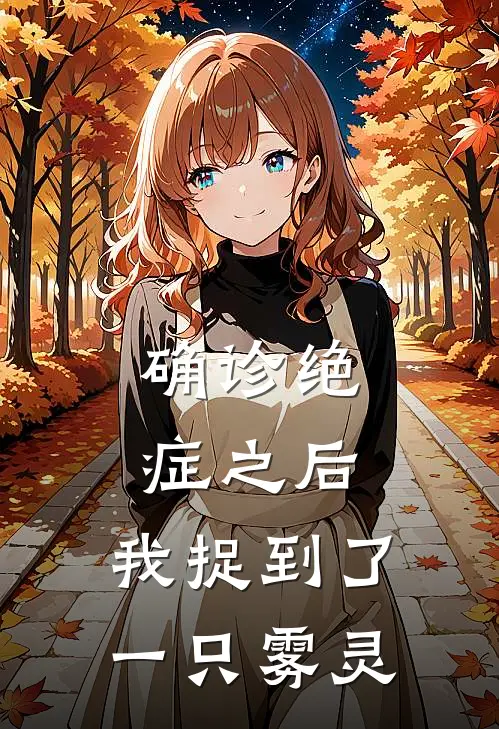 许期许安国《确诊绝症之后，我捉到了一只雾灵》完结版阅读_(确诊绝症之后，我捉到了一只雾灵)全集阅读