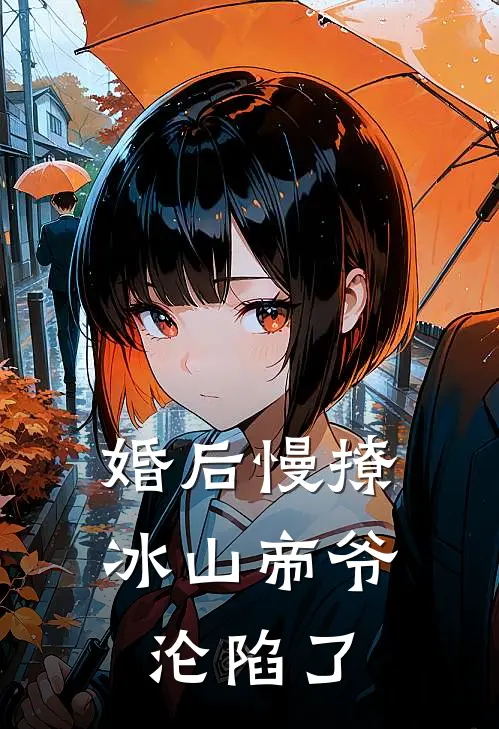 婚后慢撩：冰山帝爷沦陷了