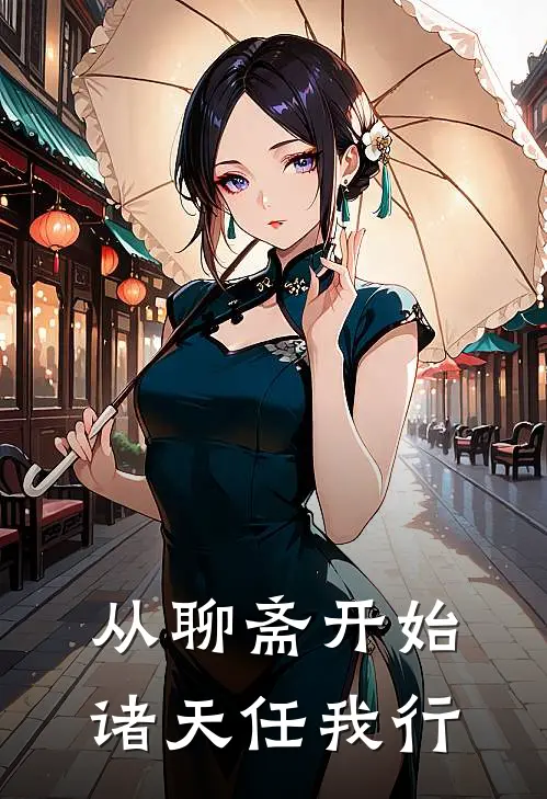 从聊斋开始，诸天任我行