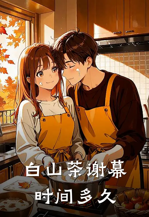 白山茶谢幕时间多久