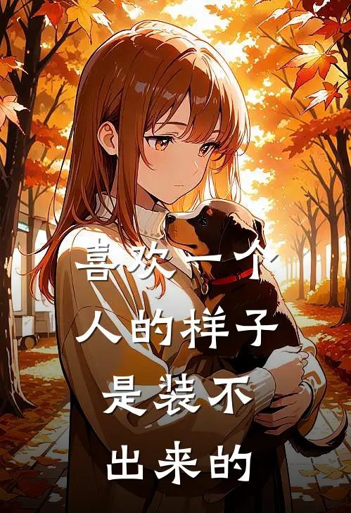 喜欢一个人的样子，是装不出来的