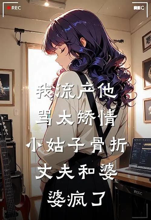 我流产他骂太矫情，小姑子骨折，丈夫和婆婆疯了(张莉莉莉)免费小说完结版_最新章节列表我流产他骂太矫情，小姑子骨折，丈夫和婆婆疯了(张莉莉莉)