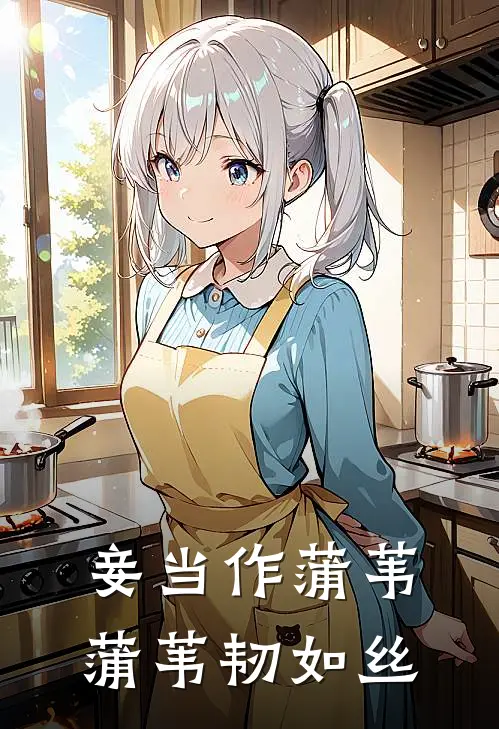 妾当作蒲苇,蒲苇韧如丝