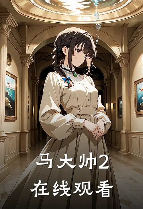 马大帅2在线观看