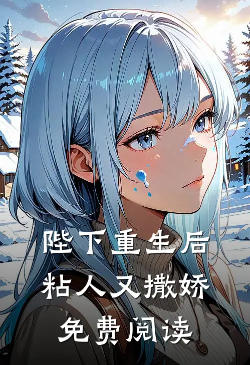 陛下重生后粘人又撒娇免费阅读