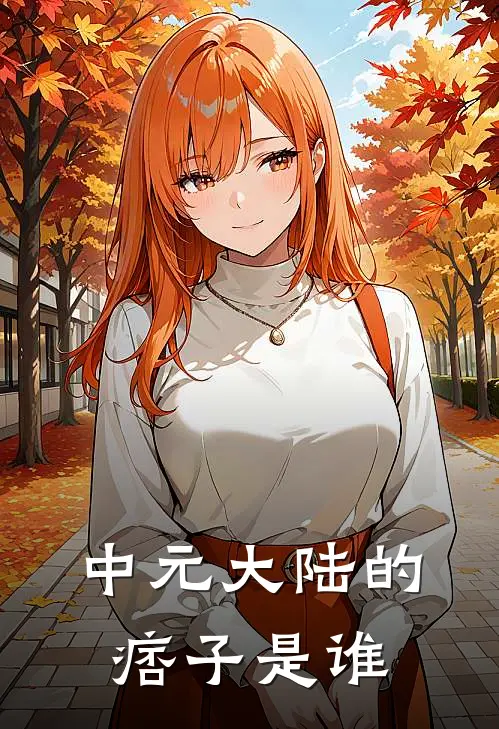 中元大陆的痞子是谁