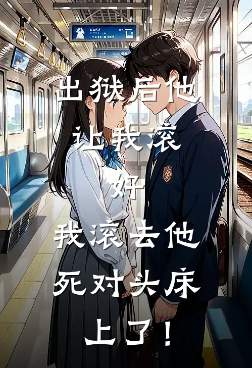 出狱后他让我滚，好，我滚去他死对头床上了！