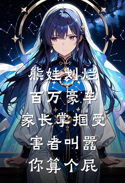 熊娃划烂百万豪车，家长掌掴受害者叫嚣：你算个屁