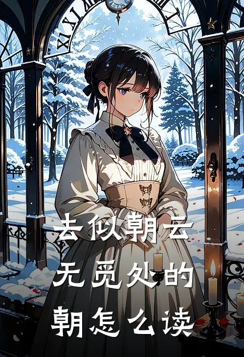 去似朝云无觅处的朝怎么读