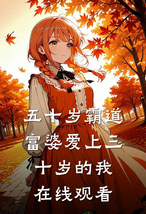 五十岁霸道富婆爱上三十岁的我在线观看