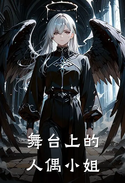 舞台上的人偶小姐