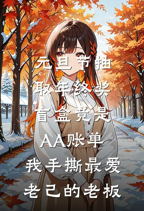 元旦节抽取年终奖盲盒竟是AA账单，我手撕最爱老己的老板