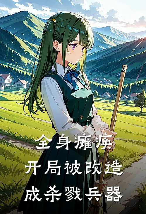 全身瘫痪，开局被改造成杀戮兵器