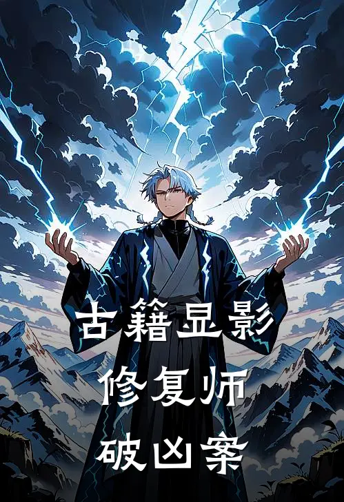 古籍显影：修复师破凶案