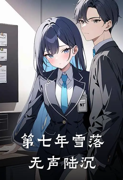 第七年雪落无声陆沉