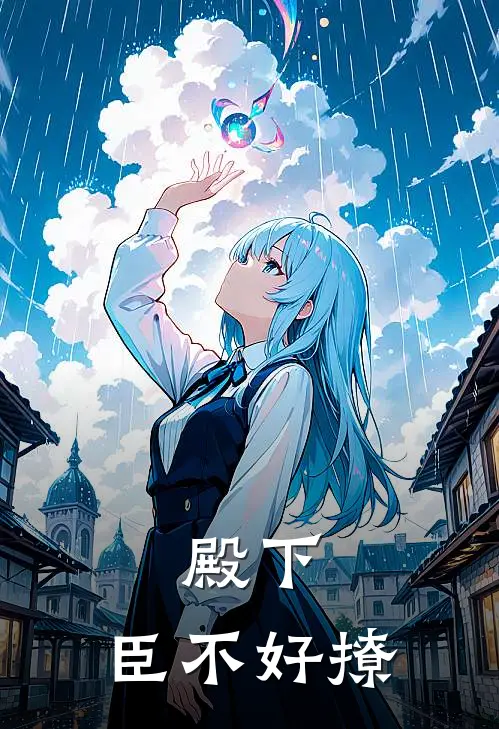 殿下，臣不好撩