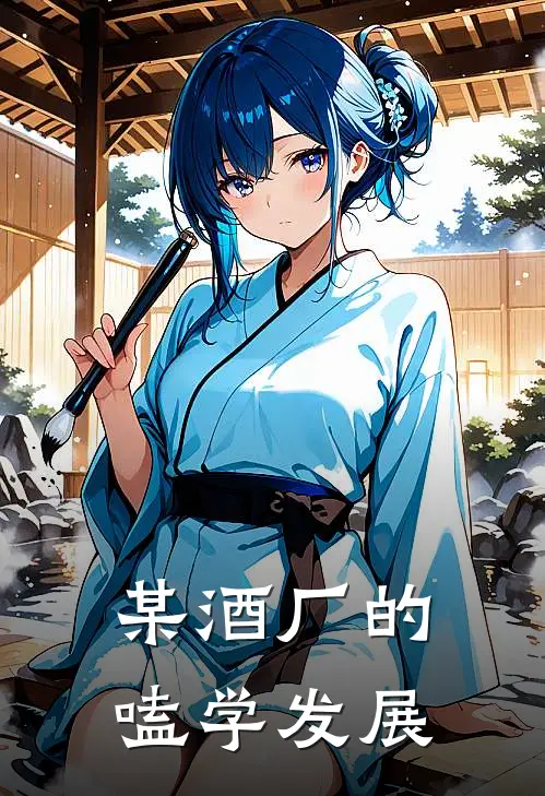 某酒厂的嗑学发展