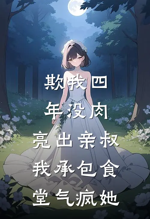 欺我四年没肉，亮出亲叔，我承包食堂气疯她