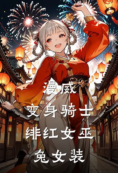 漫威：变身骑士，绯红女巫兔女装