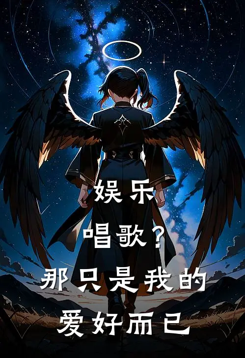 《娱乐：唱歌？那只是我的爱好而已》江野江一_(娱乐：唱歌？那只是我的爱好而已)全集在线阅读