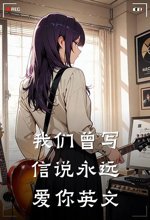 我们曾写信说永远爱你英文