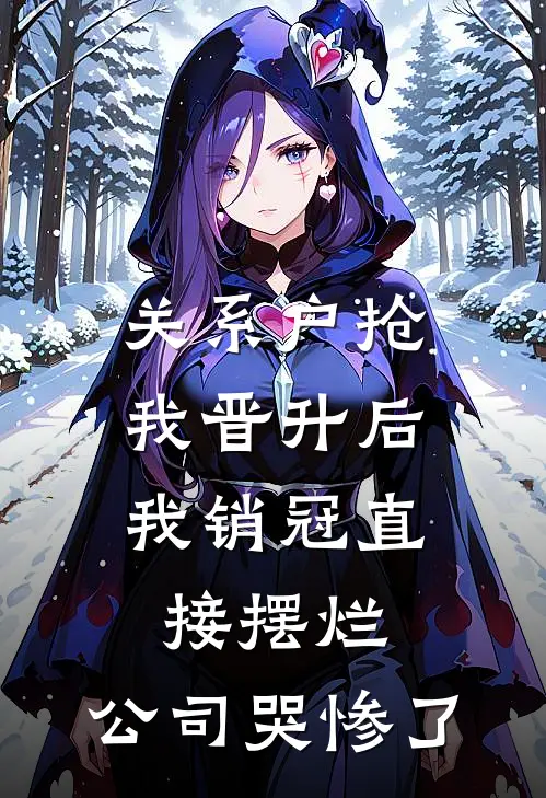 关系户抢我晋升后，我销冠直接摆烂，公司哭惨了（李浩林远）全文免费阅读无弹窗大结局_（关系户抢我晋升后，我销冠直接摆烂，公司哭惨了全文免费阅读无弹窗）李浩林远最新章节列表_笔趣阁（关系户抢我晋升后，我销冠直接摆烂，公司哭惨了）