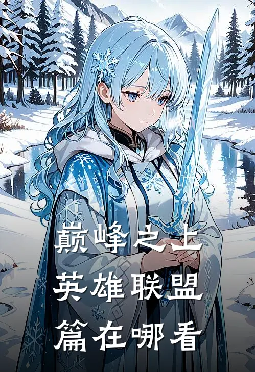 巅峰之上英雄联盟篇在哪看