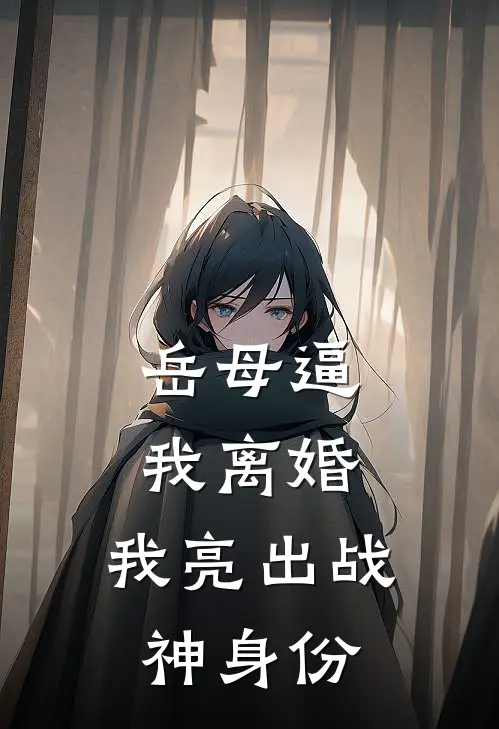 岳母逼我离婚，我亮出战神身份(林峰苏晴雪)在线免费小说_热门网络小说岳母逼我离婚，我亮出战神身份林峰苏晴雪