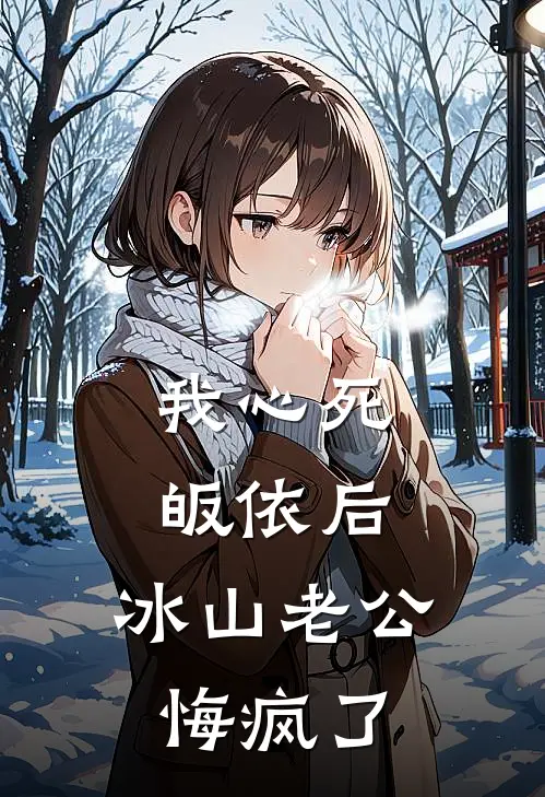 我心死皈依后，冰山老公悔疯了