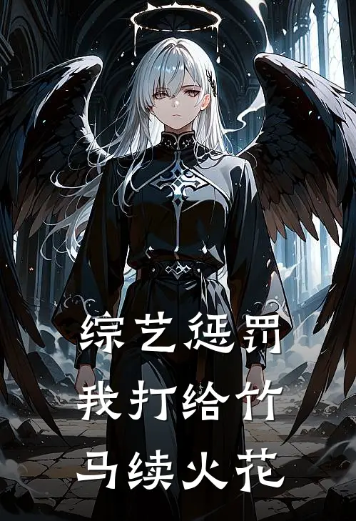 综艺惩罚，我打给竹马续火花(许念张姐)全章节在线阅读_许念张姐全章节在线阅读