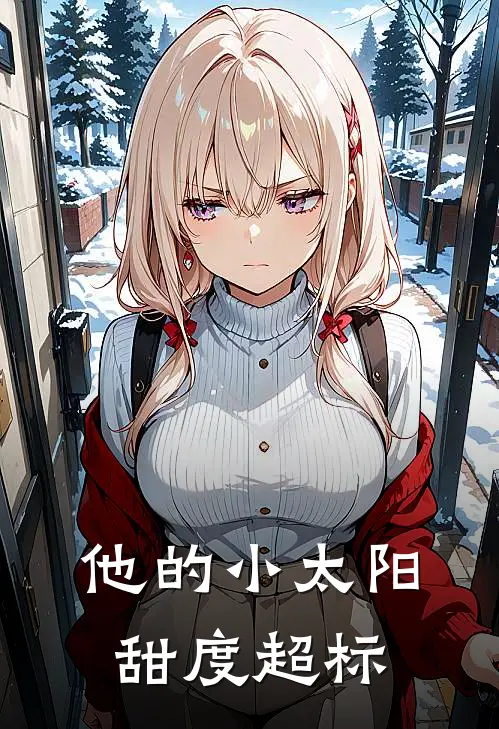 苏念唐璐他的小太阳，甜度超标全章节在线阅读_他的小太阳，甜度超标全集免费在线阅读
