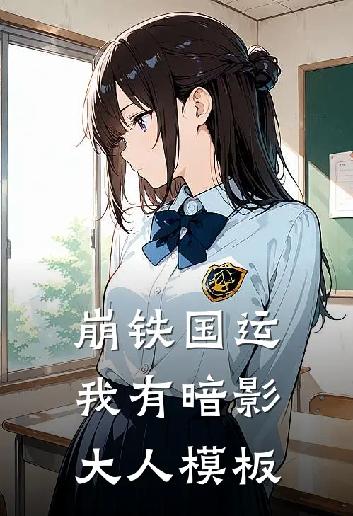 崩铁国运：我有暗影大人模板(莲欣陈兹悬)最新小说_免费阅读完整版小说崩铁国运：我有暗影大人模板(莲欣陈兹悬)