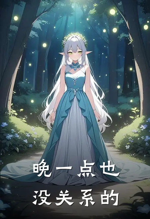 晚一点也没关系的