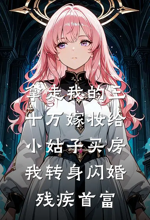 赵强赵娇娇(拿走我的三十万嫁妆给小姑子买房，我转身闪婚残疾首富)最新章节免费在线阅读_(赵强赵娇娇)完结版在线阅读