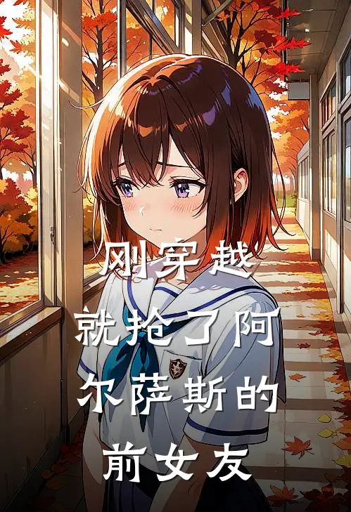 刚穿越，就抢了阿尔萨斯的前女友(林宇阿尔萨斯)热门小说排行_完结版小说刚穿越，就抢了阿尔萨斯的前女友林宇阿尔萨斯