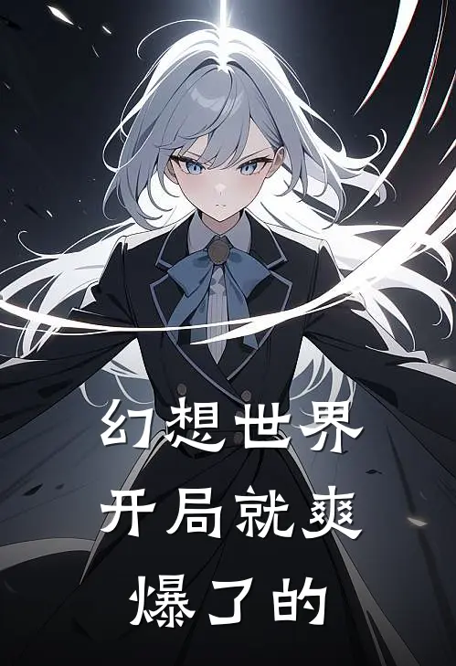 幻想世界开局就爽爆了的