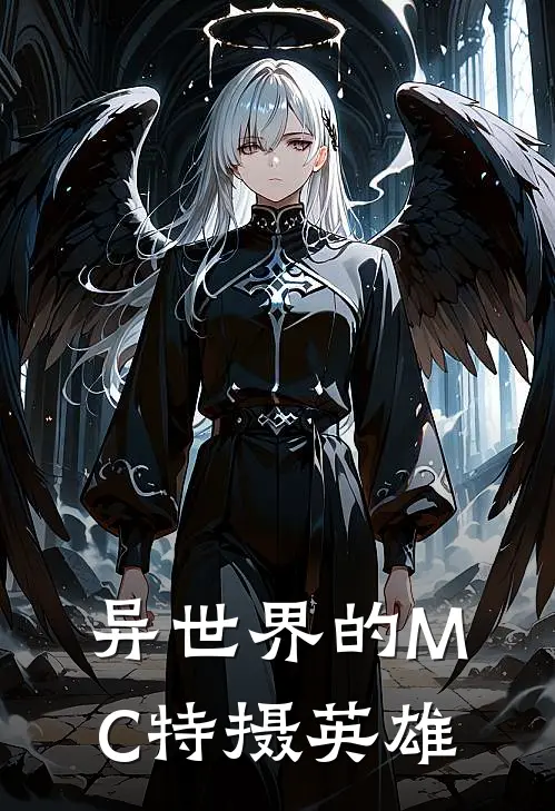 异世界的MC特摄英雄(泰罗奥特曼)最新推荐小说_最新免费小说异世界的MC特摄英雄泰罗奥特曼