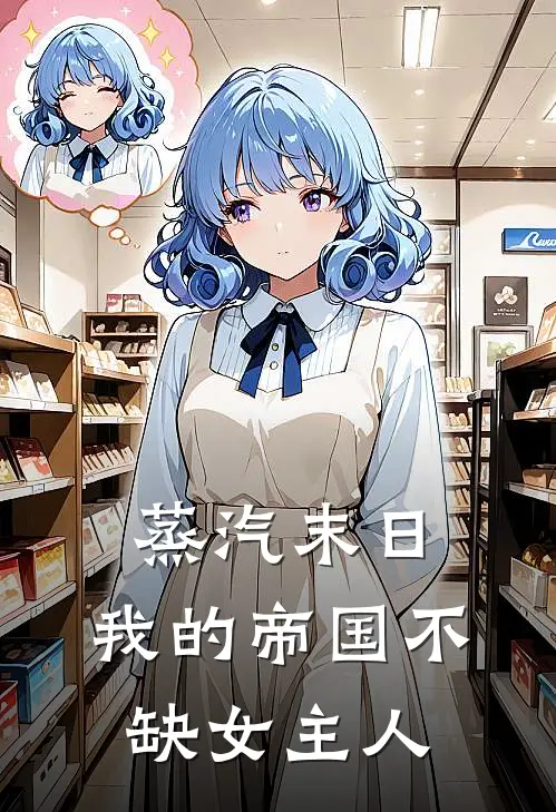 蒸汽末日：我的帝国不缺女主人