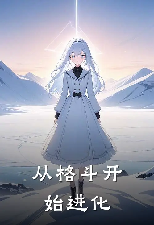 从格斗开始进化