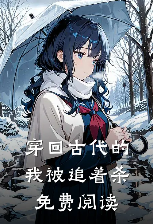 穿回古代的我被追着杀免费阅读