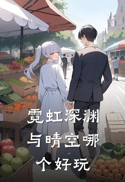 霓虹深渊与晴空哪个好玩