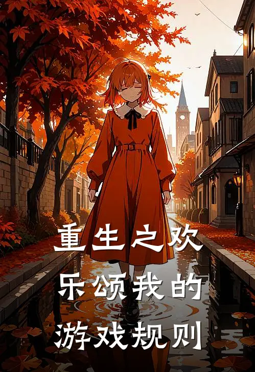 重生之欢乐颂我的游戏规则