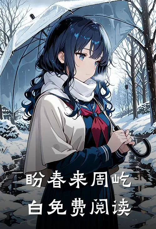 盼春来周屹白免费阅读