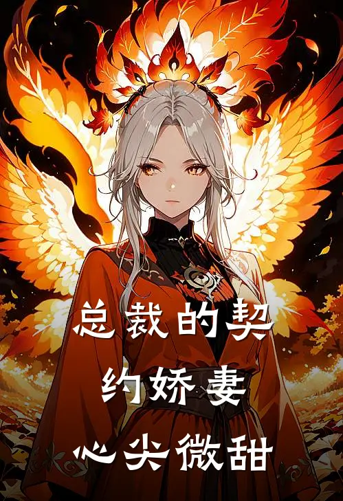 总裁的契约娇妻：心尖微甜