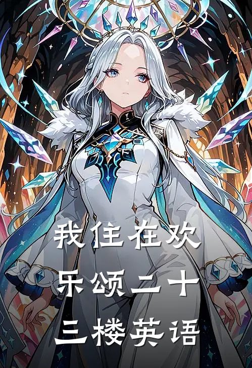 我住在欢乐颂二十三楼英语