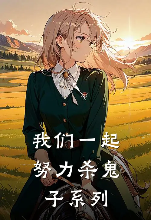 我们一起努力杀鬼子系列