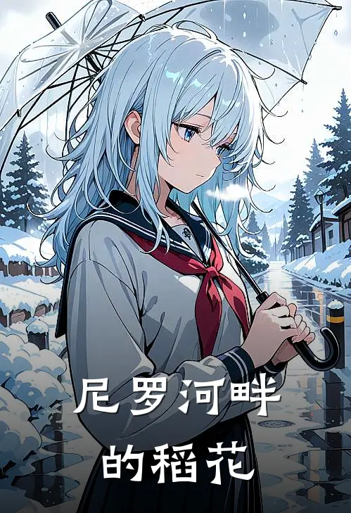 尼罗河畔的稻花