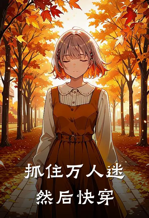 抓住万人迷然后快穿