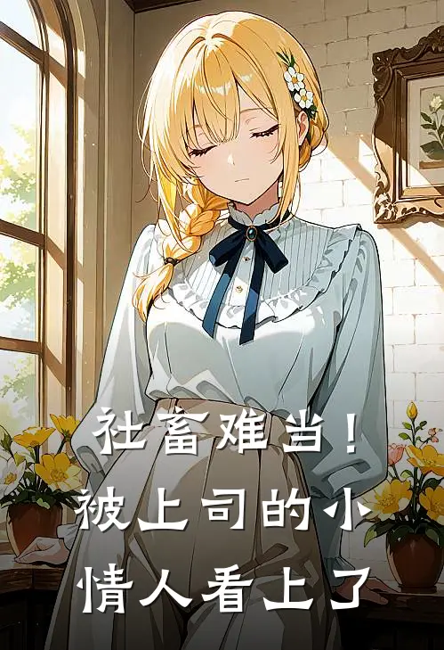 社畜难当！被上司的小情人看上了
